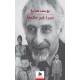 يوسف صايغ- سيرة غير مكتملة 